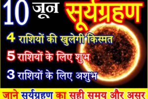 10 जून 2021 सूर्यग्रहण राशियों पर असर Surya Grahan 2021 effect 12 zodiacs