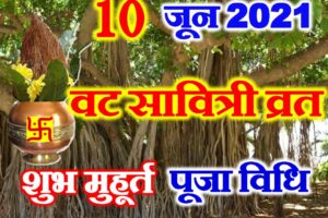 वट सावित्री व्रत 2021 शुभ मुहूर्त पूजा विधि Vat Savitri Vrat Puja Vidhi   