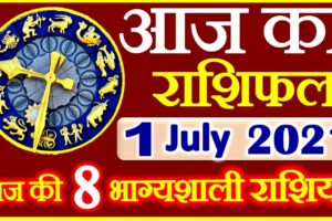 Aaj ka Rashifal in Hindi Today Horoscope 1 जुलाई 2021 राशिफल
