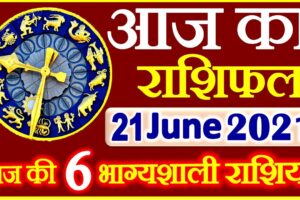 Aaj ka Rashifal in Hindi Today Horoscope 21 जून 2021 राशिफल