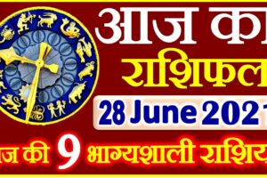 Aaj ka Rashifal in Hindi Today Horoscope 28 जून 2021 राशिफल