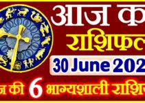 Aaj ka Rashifal in Hindi Today Horoscope 30 जून 2021 राशिफल