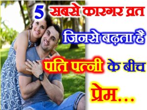 5 Fasts Increases Love Respect between Husband Wife