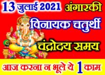 आषाढ़ विनायक चतुर्थी शुभ मुहूर्त 2021 July Vinayak Chaturthi Date Time 2021
