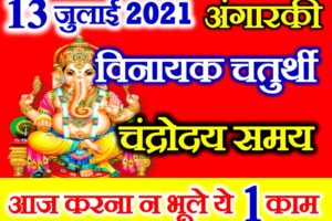 आषाढ़ विनायक चतुर्थी शुभ मुहूर्त 2021 July Vinayak Chaturthi Date Time 2021