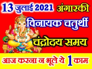 July Vinayak Chaturthi Date Time 2021