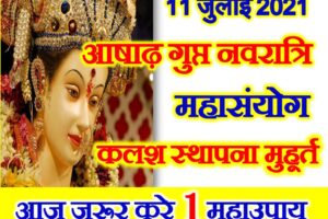 आषाढ़ गुप्त नवरात्रि महासंयोग 2021 Ashadha Gupt Navratri Date 2021