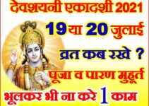 देवशयनी एकादशी कब है शुभ मुहूर्त 2021 Devshayani Ekadashi Kab Hai 2021