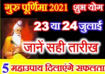 गुरु पूर्णिमा 2021 कब है Guru Purnima Date Time 2021
