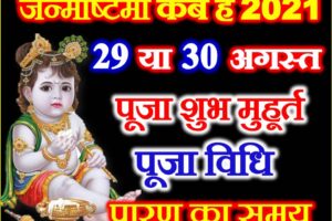 जन्माष्टमी 2021 कब है Krishna Janmashtami 2021 Date Time