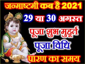 Krishna Janmashtami 2021 Date Time