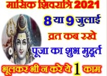 आषाढ़ मासिक शिवरात्रि शुभ मुहूर्त 2021 July Masik Shivratri 2021 Date Time