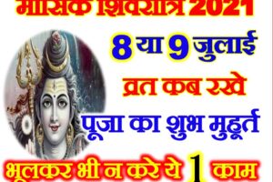 आषाढ़ मासिक शिवरात्रि शुभ मुहूर्त 2021 July Masik Shivratri 2021 Date Time