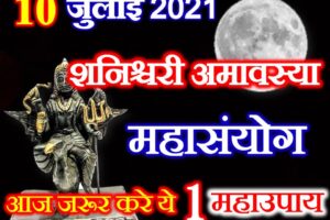 आषाढ़ शनिश्चरी अमावस्या 2021 Ashadha Shaniwari Amavasya Date 2021  