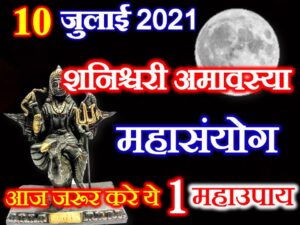 Shaniwari Amavasya Date Time 2021  