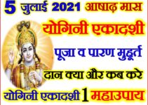 योगिनी एकादशी कब है 2021 Yogini Ekadashi Puja Vidhi Niyam 