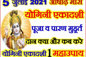 योगिनी एकादशी कब है 2021 Yogini Ekadashi Puja Vidhi Niyam 