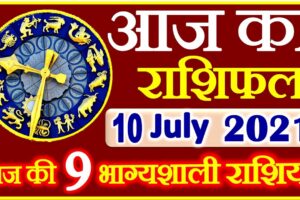 Aaj ka Rashifal in Hindi Today Horoscope 10 जुलाई 2021 राशिफल