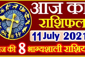 Aaj ka Rashifal in Hindi Today Horoscope 11 जुलाई 2021 राशिफल