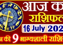 Aaj ka Rashifal in Hindi Today Horoscope 16 जुलाई 2021 राशिफल