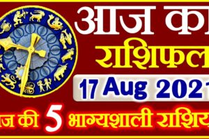 Aaj ka Rashifal in Hindi Today Horoscope 17 अगस्त 2021 राशिफल