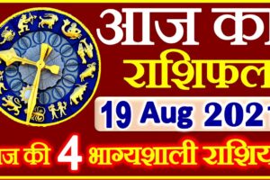 Aaj ka Rashifal in Hindi Today Horoscope 19 अगस्त 2021 राशिफल