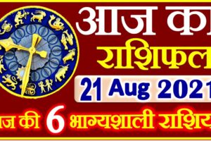 Aaj ka Rashifal in Hindi Today Horoscope 21 अगस्त 2021 राशिफल