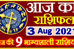 Aaj ka Rashifal in Hindi Today Horoscope 3 अगस्त 2021 राशिफल