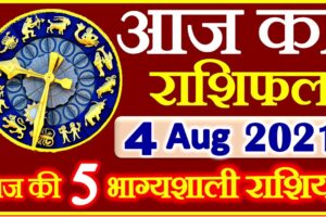 Aaj ka Rashifal in Hindi Today Horoscope 4 अगस्त 2021 राशिफल