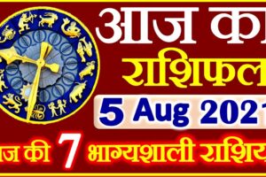Aaj ka Rashifal in Hindi Today Horoscope 5 अगस्त 2021 राशिफल