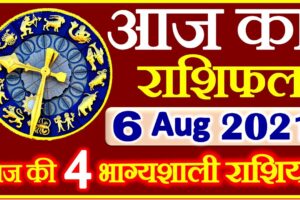 Aaj ka Rashifal in Hindi Today Horoscope 6 अगस्त 2021 राशिफल