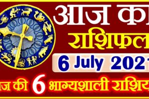 Aaj ka Rashifal in Hindi Today Horoscope 6 जुलाई 2021 राशिफल