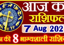 Aaj ka Rashifal in Hindi Today Horoscope 7 अगस्त 2021 राशिफल