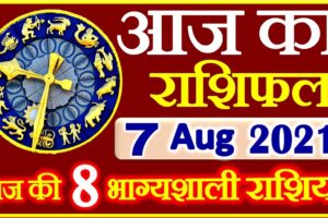 Aaj ka Rashifal in Hindi Today Horoscope 7 अगस्त 2021 राशिफल