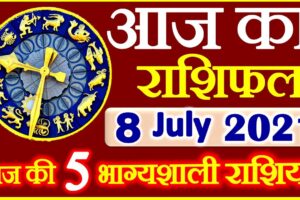 Aaj ka Rashifal in Hindi Today Horoscope 8 जुलाई 2021 राशिफल