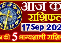 Aaj ka Rashifal in Hindi Today Horoscope 17 सितम्बर 2021 राशिफल