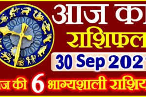 Aaj ka Rashifal in Hindi Today Horoscope 30 सितम्बर 2021 राशिफल
