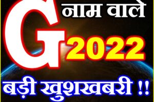 G नाम राशिफल 2022 | G Name Horoscope Prediction 2022