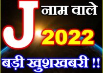 J नाम राशिफल 2022 | J Name Horoscope Prediction 2022
