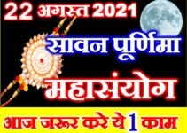 Sawan Purnima 2021 Shubh Sanyog सावन पूर्णिमा तिथि शुभ मुहूर्त 2021