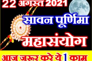 Sawan Purnima 2021 Shubh Sanyog सावन पूर्णिमा तिथि शुभ मुहूर्त 2021