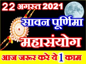 Sawan Purnima 2021 Shubh Sanyog 