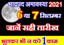 भाद्रपद अमावस्या 2021 Bhadrapad Amavasya Date Time 2021 