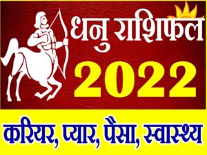 Dhanu Rashifal 2022 