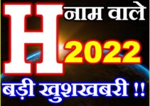 H नाम राशिफल 2022 | H Name Horoscope Prediction 2022