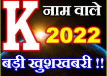 K नाम राशिफल 2022 | K Name Horoscope Prediction 2022