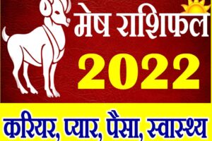 मेष राशि साल 2022 का राशिफल Mesh Rashifal 2022 Aries Horoscope