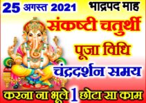 भाद्रपद संकष्टी चतुर्थी शुभ मुहूर्त 2021 August Sankashti Chaturthi Date Time 2021