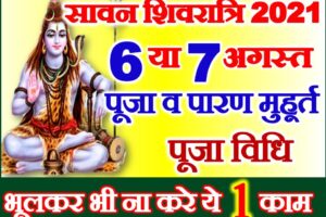 सावन मासिक शिवरात्रि शुभ मुहूर्त 2021 August Shivratri Puja Date Time 2021