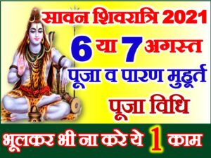August Shivratri Puja Date Time 2021 